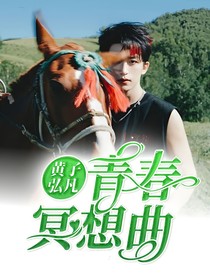 黄子弘凡：青春冥想曲