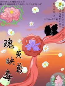 CH：瑰萸映鳶毒