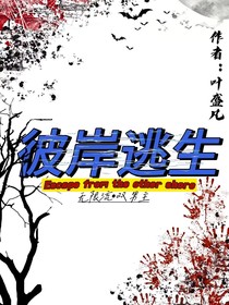 彼岸逃生