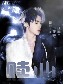 宋亚轩：赎心