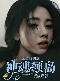 这是我的岛：神魂颠岛