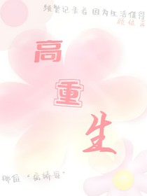 高重生