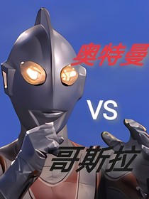 奥特曼VS哥斯拉