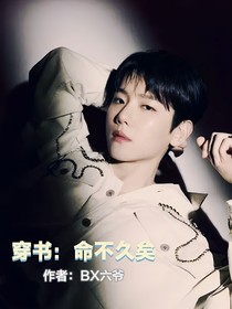 EXO：我穿入了命不久矣