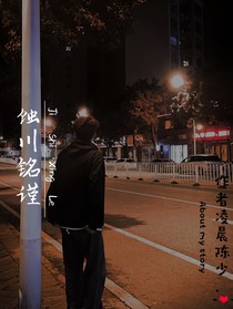 蚀川铭谨