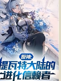 提瓦特的进化信赖者