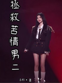 TF四代：拯救苦情男二