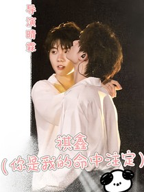 祺鑫（你是我的命中注定）