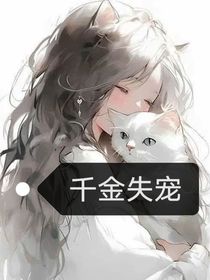千金失宠