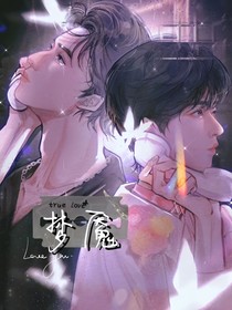 翔霖：梦魇之中