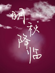 明秋降临
