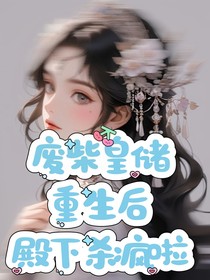 廢柴皇儲：重生后殿下殺瘋啦