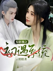综影视之初遇系统