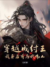 穿越成纣王，我身后有历代伟人