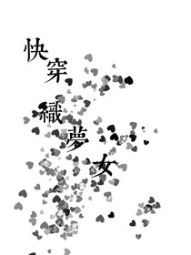快穿：织梦女