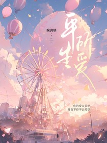 平生所爱