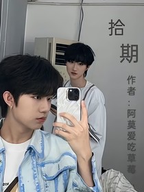 你朔什墨：拾期