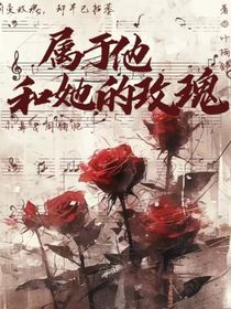 屬于他和她的玫瑰