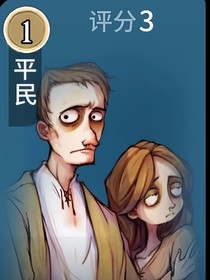 穿越！狼人杀！
