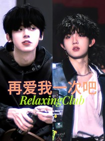 左新房：再爱我一次吧