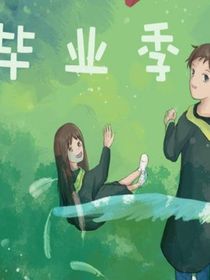 毕业季的时光胶囊