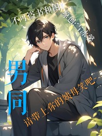 大學(xué)高冷男神竟然是X同