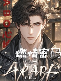 ABO心域：燃情密碼