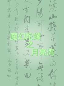 魔幻陀螺之月亮湾