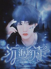 TF三代：沉海的诗