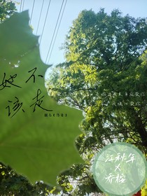 她不该走