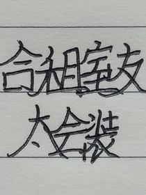 合租室友太会装