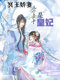 冥王娇妻这个杀手是皇妃