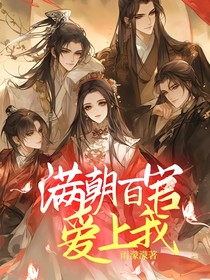 滿朝百官愛上我