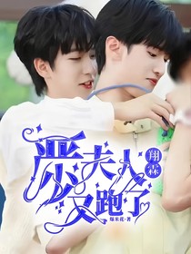 翔霖：严少！夫人又跑了！