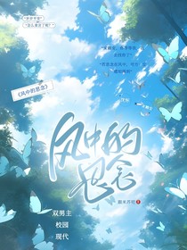 風(fēng)中的思念：