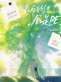 最后结局是BE