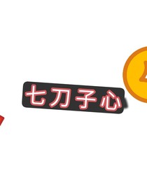 七刀子心