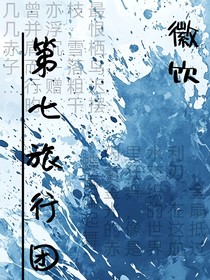 第七旅行团