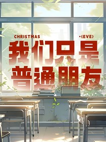 我們只是普通朋友之校園的百合花開了