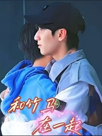 严浩翔：和竹马在一起