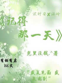 记得那一天