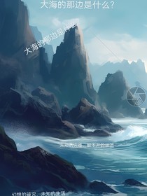大海的那邊是什么？