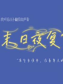 末日夜復