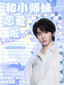 馬嘉祺：和小師妹戀愛啦