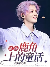 密逃：鹿角上的童话