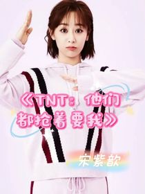 TNT：他們都搶著要我