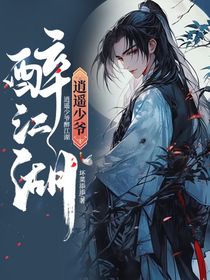 逍遥少爷醉江湖