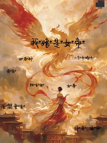 我娘是女帝