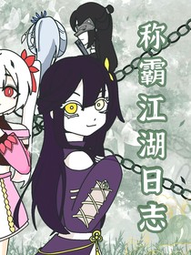 称霸江湖日志