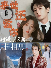 夭柳：来世还爱你